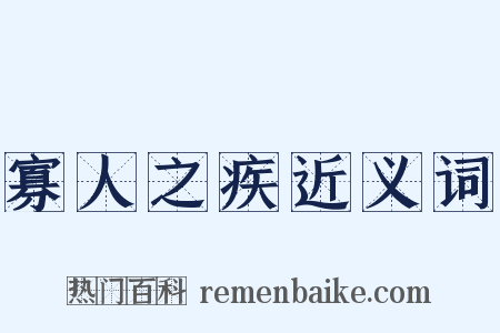 寡人之疾近义词是什么意思的图片